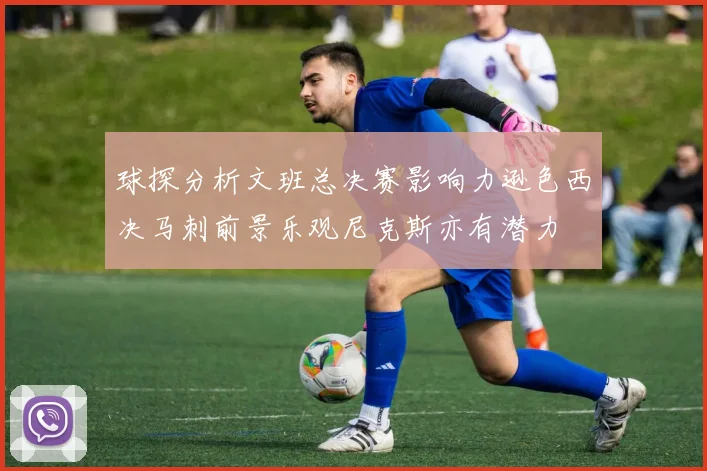 球探分析文班总决赛影响力逊色西决马刺前景乐观尼克斯亦有潜力