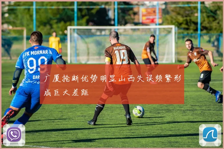 广厦抢断优势明显山西失误频繁形成巨大差距