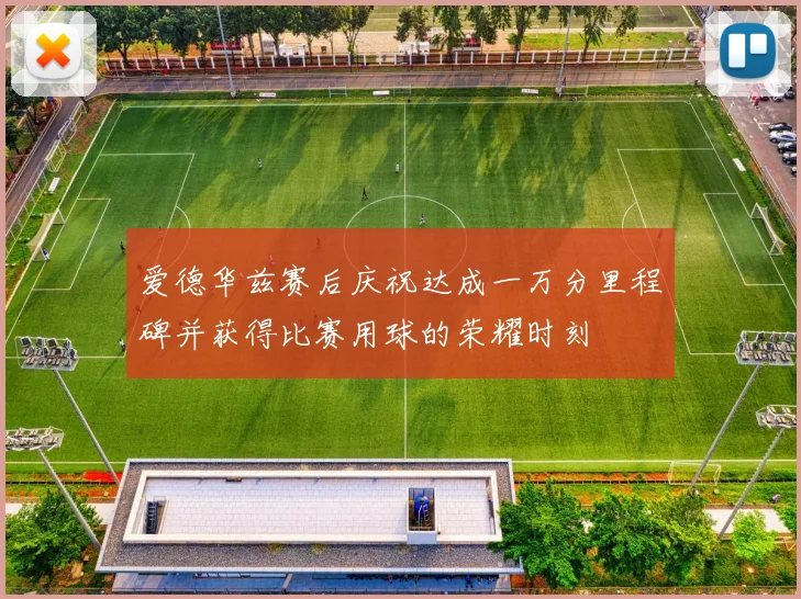 爱德华兹赛后庆祝达成一万分里程碑并获得比赛用球的荣耀时刻