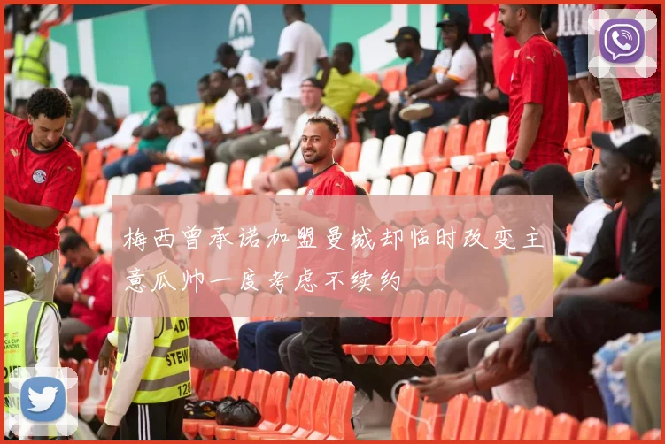 梅西曾承诺加盟曼城却临时改变主意瓜帅一度考虑不续约